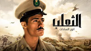 فيلم محمد رمضان | الثعلب أنور السادات  | يجسد شخصية الرئيس السادات