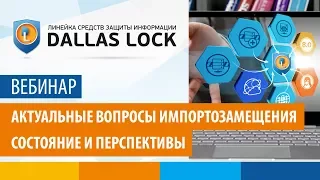 Вебинар «Актуальные вопросы импортозамещения. Состояние и перспективы» от 30 марта 2018 г.