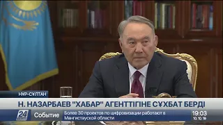 Н.Назарбаев «Хабар» арнасына сұхбат берді