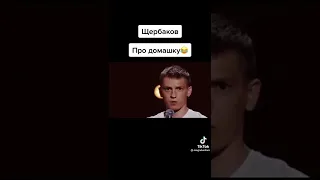 Щербаков про домашку