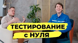 Как стать ТЕСТИРОВЩИКОМ с нуля? Где УЧИТЬСЯ на QA engineer? Интервью с QA Lead из МТС.