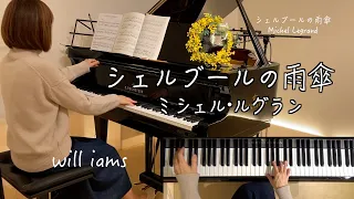 【シェルブールの雨傘  ピアノ】#will_iams ミシェル･ルグラン Michel Legrand 1964年 松山祐士編曲