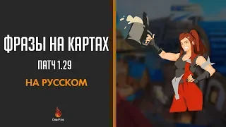 НОВЫЕ ФРАЗЫ НА КАРТАХ: Blizzard World, Джанкертаун и другие (на русском)