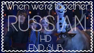 When we're Together || Когда мы вместе || Russian ENG SUBS || Olaf's Frozen Adventure