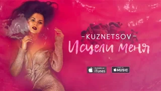 KUZNETSOV - Исцели меня! (lyric video)