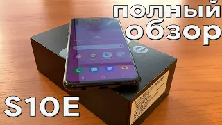 SAMSUNG GALAXY S10e - ПОЛНЫЙ ОБЗОР