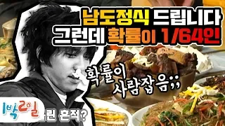 [1박2일 시즌1 71회-2][해남] 나PD : 다 드실 수 있으세요, 단 절 모~두 이기신다면!!?