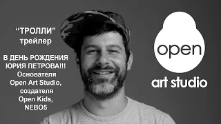 ТРОЛЛИ - в День рождения создателя OPEN KIDS, NEBO5, Open Art Studio - Юрия Петрова | MILENA WAY