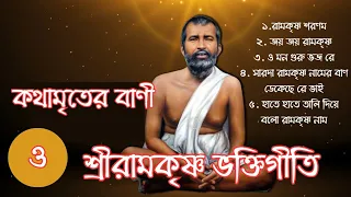 শ্রীরামকৃষ্ণ ভক্তিগীতি|Ramakrishna Songs|Morning  Devotional Songs|রামকৃষ্ণ শরণম|সারদারামকৃষ্ণ নামের