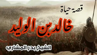 سيرة حياة خالد بن الوليد - الشيخ بدر المشاري