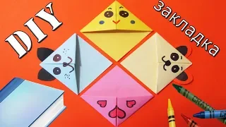 Закладки оригами своими руками | Закладки-уголки для книг за 5 минут | Origami | Back to school