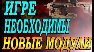 Warface. ИГРЕ НУЖНЫ НОВЫЕ МОДУЛИ!