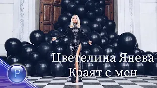 TSVETELINA YANEVA - KRAYAT S MEN  Цветелина Янева - Краят с мен, 2018 (AUDIO)