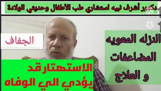 كيف تعرف أن طفلك عنده نزلة معوية أعراض النزلة المعوية ومضاعفاتها الخطيرة وكيف نتجنب هذه المضاعفات