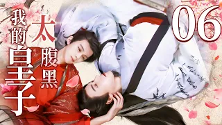 【BL】【ENG SUB】我的皇子太腹黑 06 | My Domineering Prince 同志/同性恋/耽美/男男/爱情/GAY BOYLOVE/Chinese LGBT