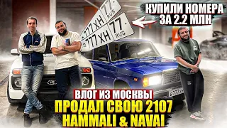 Отдал 2107 HammAli & Navai, поездка в Москву, собрали её под Автош