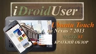 Ubuntu Touch - история и краткий обзор [Nexus 7 2013]