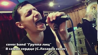 cover band "Группа лиц" -  В самое сердце (С. Лазарев cover)