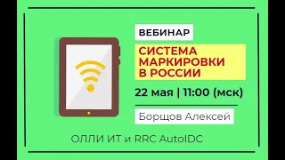 Система обязательной маркировки товаров в России