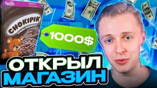 СТИНТ ОТКРЫЛ СВОЙ МАГАЗИН #1 | СТИНТ ИГРАЕТ В SUPERMARKET SIMULATOR