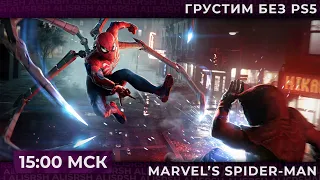 Финал в  Marvel's Spider-man Remaster | Запись стрима #5