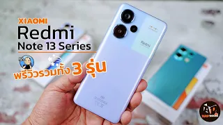 พรีวิว Redmi Note 13 Series แกะกล่องให้รู้จักกันชัดๆ ทั้ง 3 รุ่น