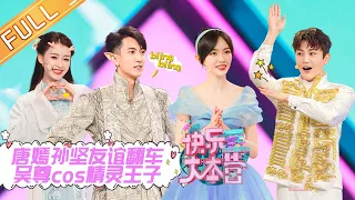 “Happy Camp”20201205 Chun Wu&Tiffany Tang&SunYi&Dylan&Jelly Lin丨MGTV