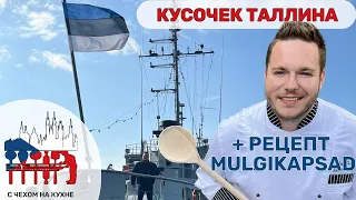 🇪🇪 Mulgikapsad - готовим эстонский рецепт Мульгикапсад ok