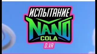 Проходим испытание нано-кола от D.Va