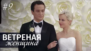 ВЕТРЕНАЯ ЖЕНЩИНА Серия 9 | Мелодрама | Сериал про Любовь