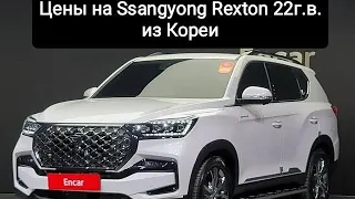 Цены на Ssangyong Rexton 22г.в. 4WD из Кореи. Ежедневный обзор цен на автомобили из Японии, Кореи.