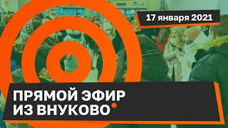 Неравнодушные граждане ждут посадки рейса Алексея Навального в аэропорту Внуково