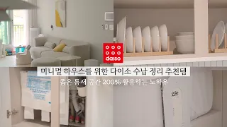 SUB)다이소로 좁은 틈새 공간 200% 활용하는 노하우, 버려지는 공간 알뜰하게 활용 | 다이소추천템 10가지