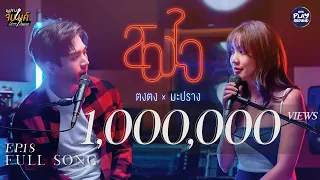 สองใจ - ดา เอ็นโดรฟิน l Cover by ตงตง x มะปราง l มะปรางจับไมค์ EP.18 l One Playground