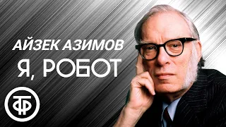 Айзек Азимов. Радиоспектакль по рассказам "Я, робот", "Робби", "Хоровод" (1981)