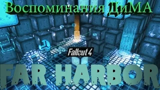 Fallout 4 Far Harbor Путешествия по Воспоминаниям ДиМА