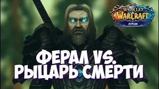 Feral vs. DK | Ферал против Рыцаря смерти | #feral #pvp #sirus