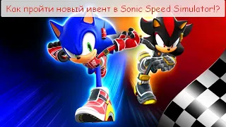 Как пройти новый ивент в Sonic Speed Simulator!?