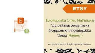 Блокировка Этси Магазина: где искать ответы на Вопросы от поддержки Этси (Часть 1)