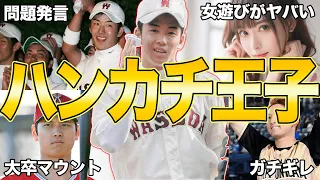 【面白すぎw】斎藤佑樹の面白エピソード50連発