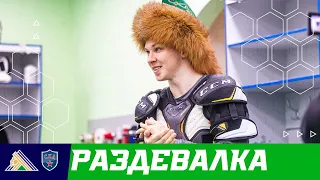 Победная раздевалка после матча с СКА