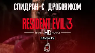 Resident Evil 3 (1999) HD 🖥 - спидран с ДРОБОВИКОМ 🏇