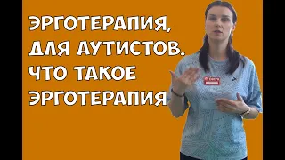 Эрготерапия, для аутистов. Что такое эрготерапия