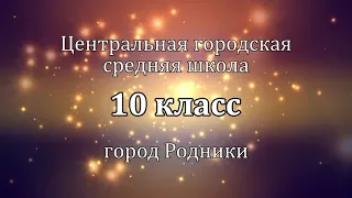 Осенний бал  2021 - 10 класс