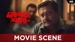 পুলিশকে কি ভাবেন, চমকালেই গুটিয়ে যাবে? Saswata | Subhrajit | Tirandaj Shabor | Movie Scene