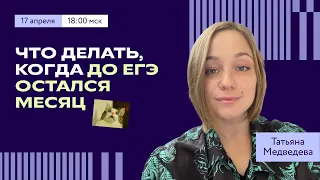 Что делать, когда до ЕГЭ остался месяц?