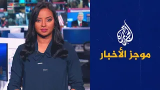 موجز الأخبار - التاسعة صباحا 02/12/2022