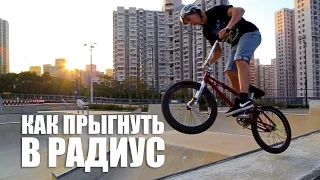 Как прыгнуть в радиус (квотер) - How to drop in quarter pipe bmx | Школа BMX Online #17