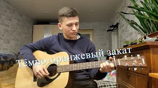 Папин Олимпос - Тёмно-оранжевый закат ( кавер под гитару )