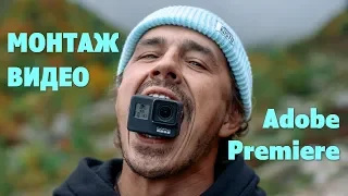 МОНТАЖ ВИДЕО в Adobe Premiere Pro CC для новичков. Онлайн школа.